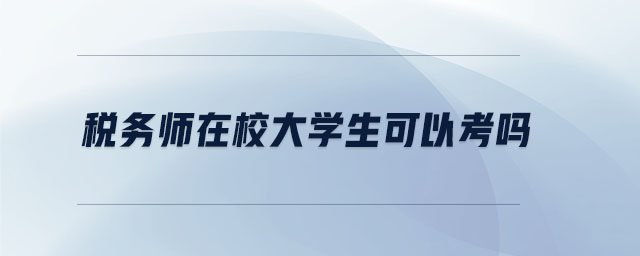 税务师在校大学生可以考吗