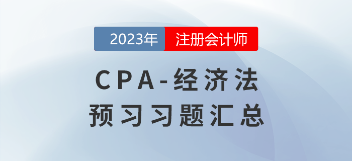 点击收藏！2023年注会《经济法》预习考点专练习题汇总