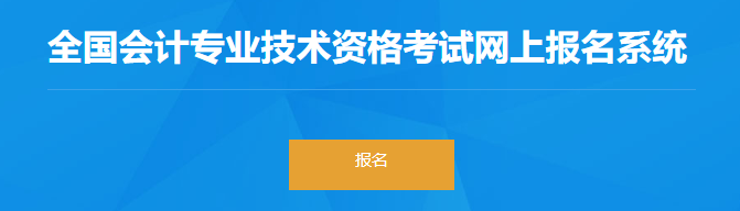 贵州2023年初级会计报名入口已正式开通！抓紧报名！