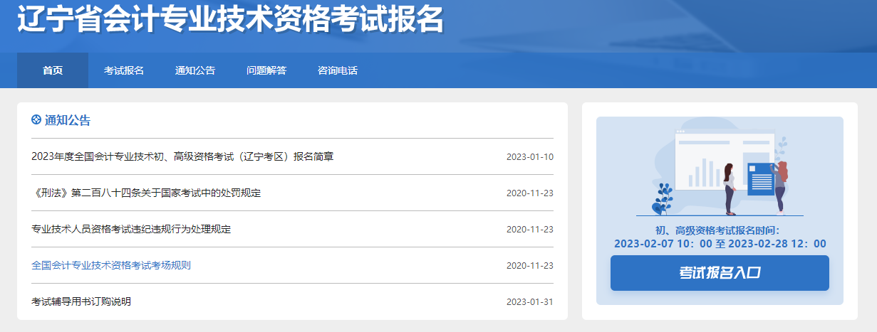 辽宁2023年初级会计职称报名入口已开通，快来报名！