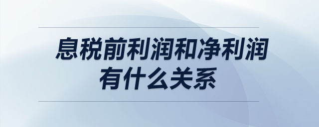 息税前利润和净利润有什么关系