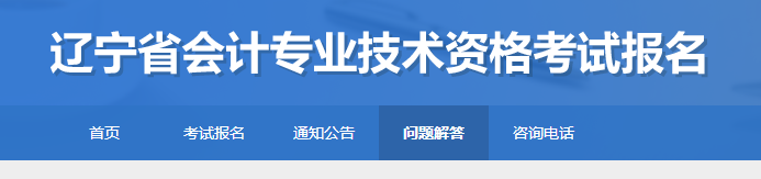 辽宁2023年初级会计考试报名常见问题解答