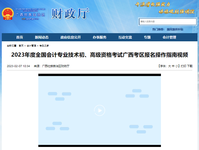 广西自治区南宁2023年初级会计考试报名操作指南视频