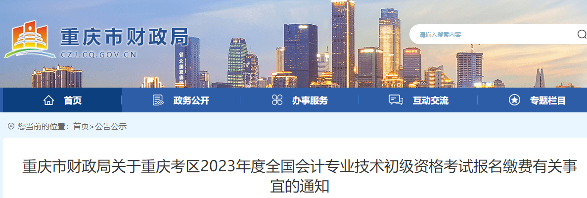 重庆市九龙坡区2023年初级会计报名缴费有关事项通知