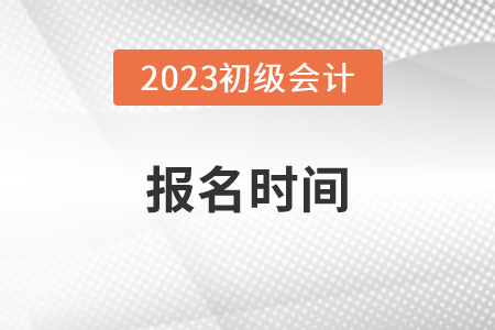 初级会计师报名时间和考试时间2023年