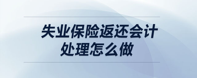 失业保险返还会计处理怎么做