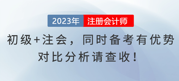 初级+注会，同时备考有优势，对比分析请查收！