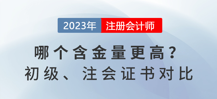 初级会计和注册会计师证书对比，哪个含金量更高？