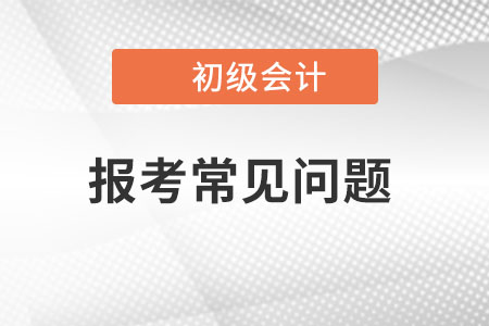 初级会计报名点是什么，是考试地点吗