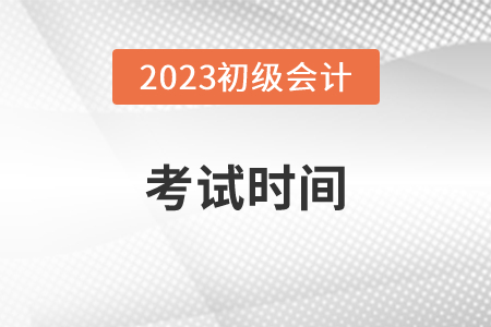 初级会计师一年有几次考试机会？