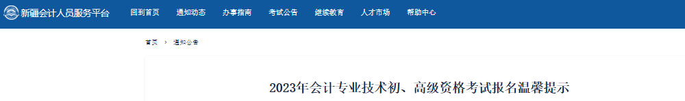 新疆2023年初级会计资格考试报名温馨提示