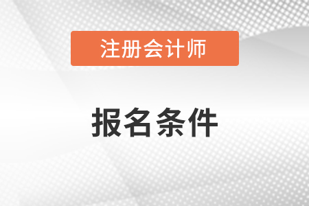 2023年注册会计师报考条件要求有改变吗