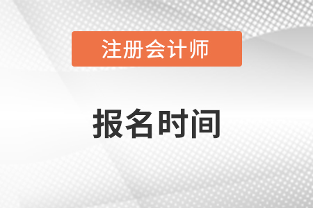 2023黑龙江省伊春注册会计师报名时间是哪天？