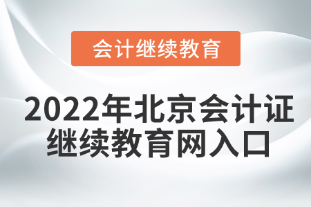 2022年北京会计证继续教育网入口