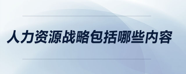 人力资源战略包括哪些内容