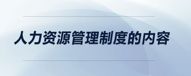 人力资源管理制度的内容