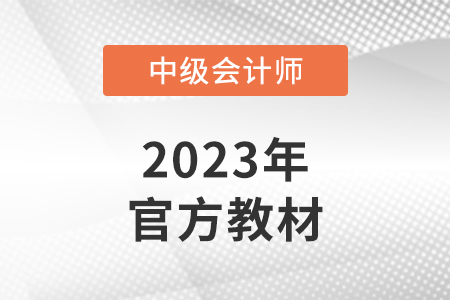 中级会计师辅导教材哪个好？