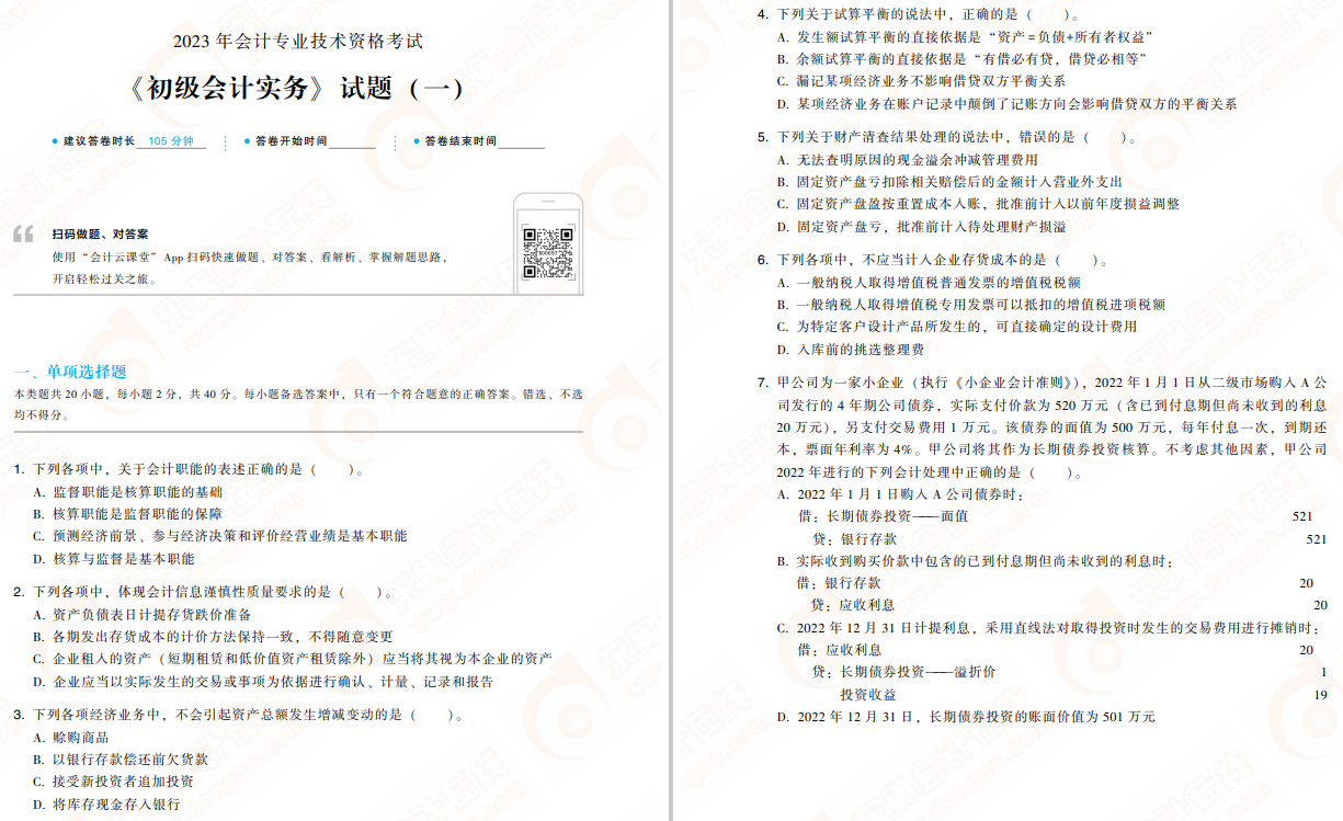 初级会计实务轻4免费试读