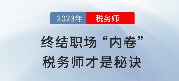 财会人的“外卷”秘诀：报考初级后继续攻下税务师！