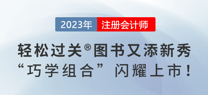 2023年注会《轻松过关®》系列图书又添新秀，“巧学组合”闪耀上市