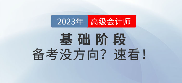 备战高级会计师考试没方向？以下内容可供参考！