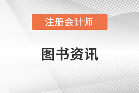 注册会计审计辅导书2023年什么时候出？