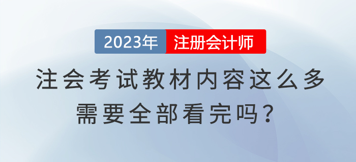 注会考试教材内容这么多，需要全部看完吗？