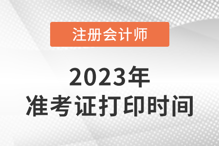 cpa准考证打印时间2023年！