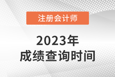 注册会计师成绩查询时间和注意事项是什么？