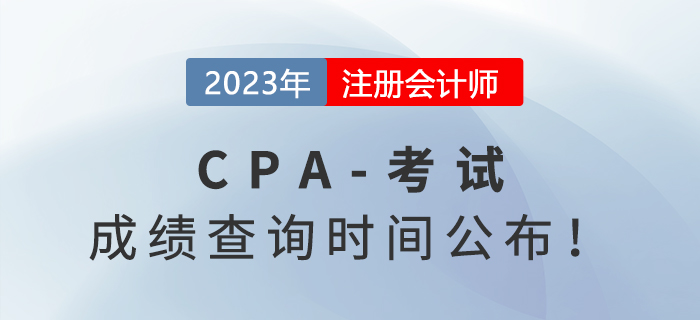 2023年注会成绩查询时间公布！11月下旬即可查分！