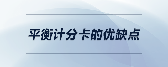 平衡计分卡的优缺点