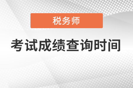 2022税务师成绩查询时间你知道吗？