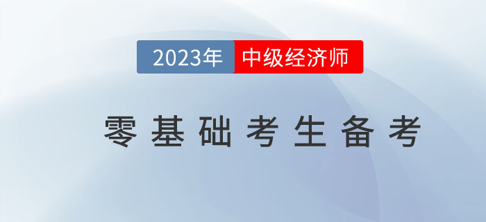 2023年中级经济师零基础考生如何备考更高效？