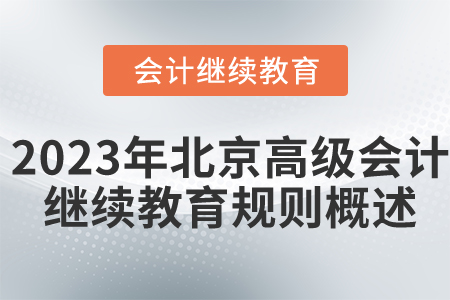 2023年北京市高级会计师继续教育规则概述