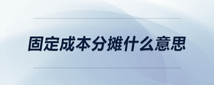 固定成本分摊什么意思