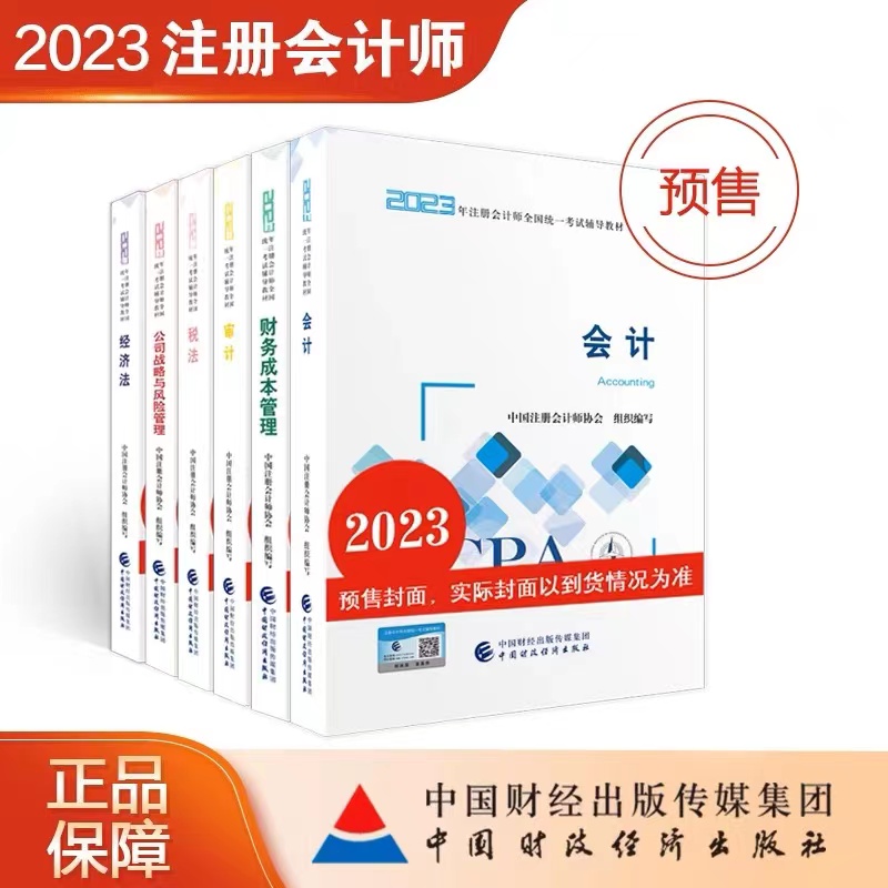 2023年注会教材封面图