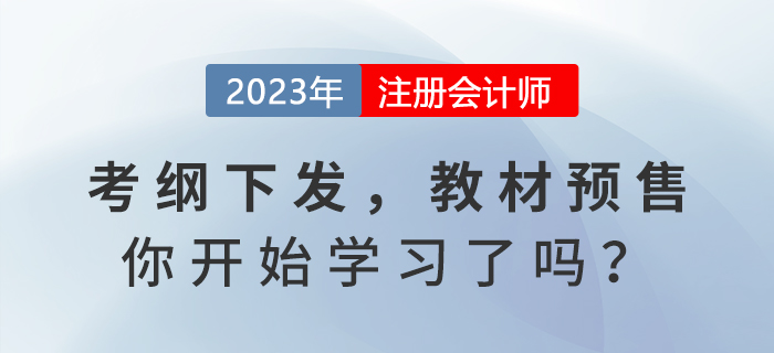 2023年注会考试大纲发布，教材预售，你开始学习了吗？