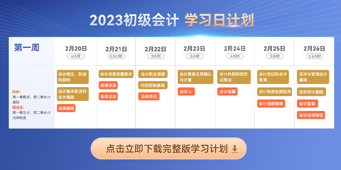 六周跟学！2023年初级会计《经济法基础》新教材考点打卡汇总