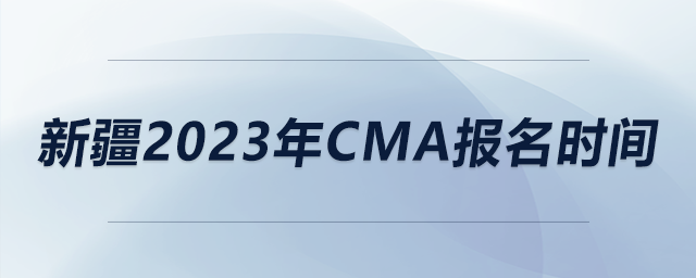 新疆2023年cma报名时间