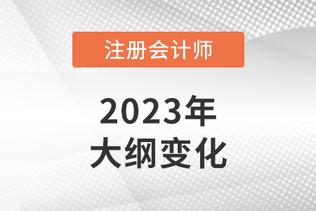 2023cpa考试大纲变化多吗？