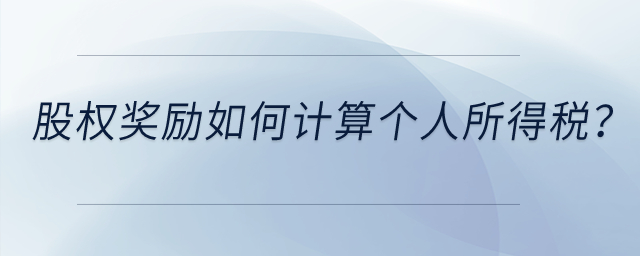 高新技术企业给予技术人员的股权奖励如何计算个人所得税？