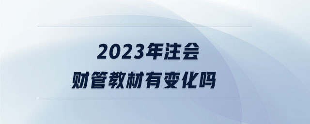 2023年注会财管教材有变化吗