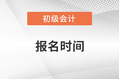 广东省汕尾初级会计考试报名时间2023