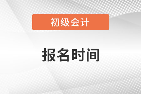 2023年初级会计考试报名时间广东