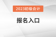 2023年江苏省初级会计考试报名入口