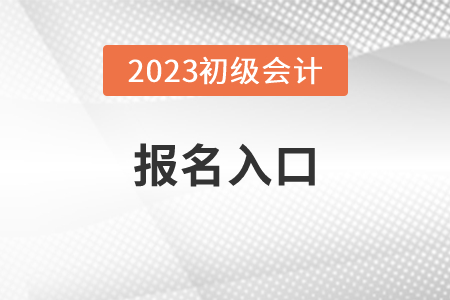 会计初级报名入口官网2023