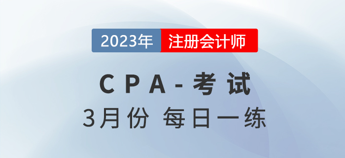 2023年注册会计师3月每日一练汇总