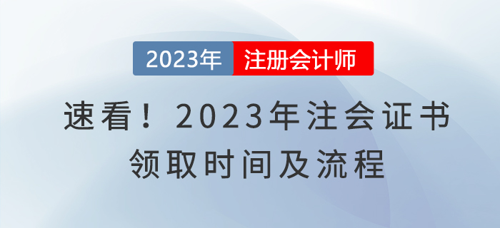 速看！2023年注会证书领取时间及流程