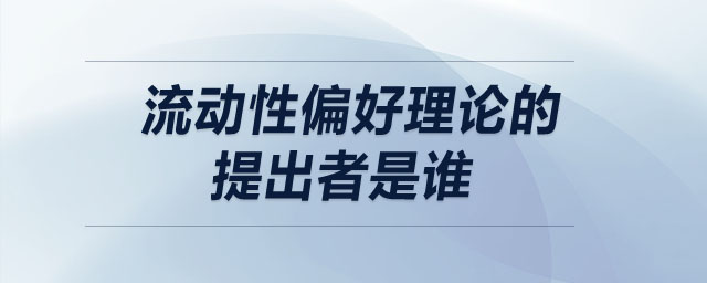 流动性偏好理论的提出者是谁