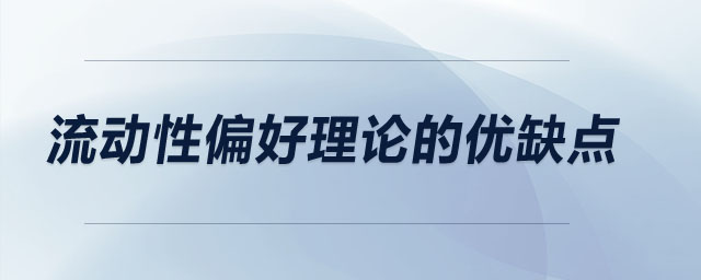 流动性偏好理论的优缺点